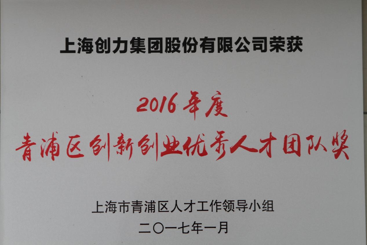 热烈祝贺开云手机入口荣获2016年度“青浦区创新创业优秀人才团队奖”(图1)