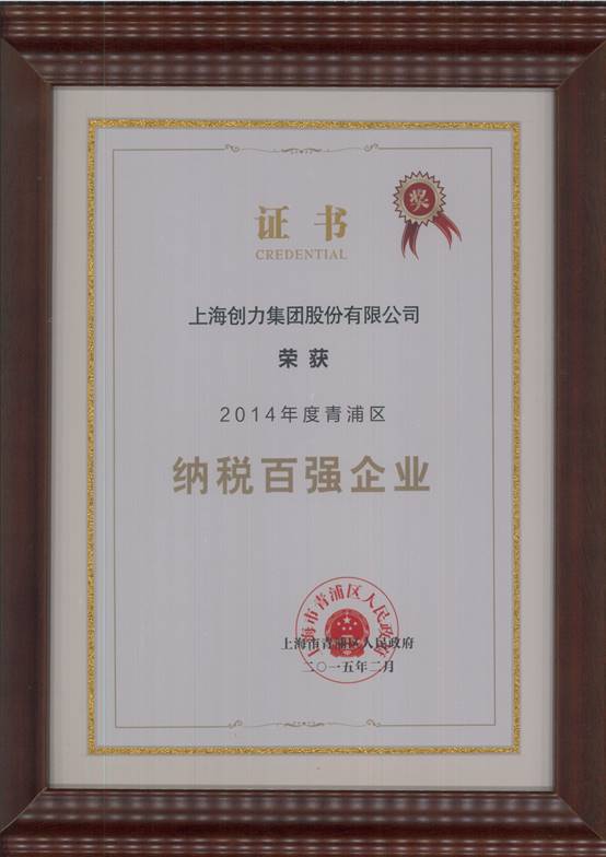 开云手机入口荣获“2014年度青浦区纳税百强企业”称号(图1)