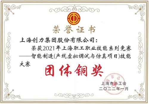 开云手机入口荣获“2021年上海职工职业技能系列竞赛—智能制造（产线虚拟调试与仿真项目）技能大赛”团体铜奖(图1)