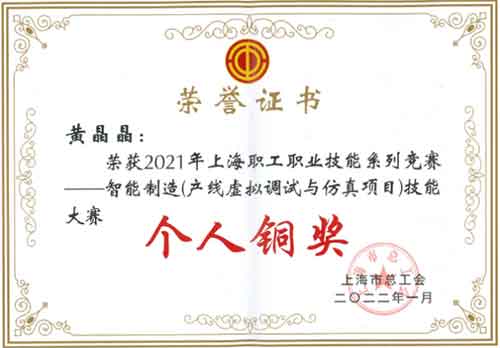 开云手机入口荣获“2021年上海职工职业技能系列竞赛—智能制造（产线虚拟调试与仿真项目）技能大赛”团体铜奖(图2)