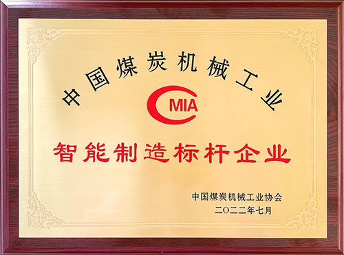 热烈祝贺！上海开云手机入口荣获中国煤炭机械工业协会“智能制造标杆企业”称号(图3)
