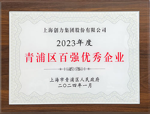 喜报！上海开云手机入口荣获2023年度青浦区百强优秀企业等三项大奖(图1)