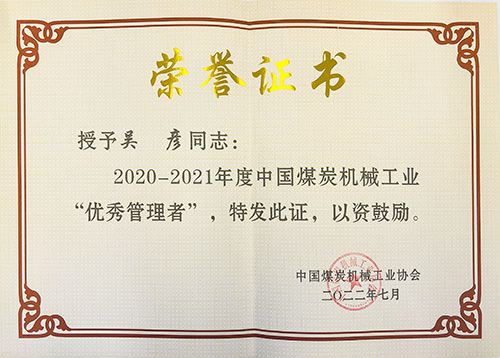 热烈祝贺！上海开云手机入口荣获中国煤炭机械工业协会“智能制造标杆企业”称号(图4)