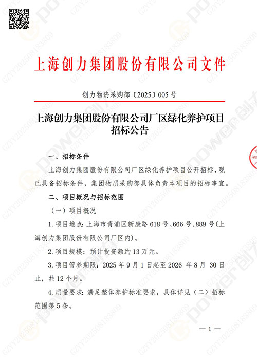上海开云手机入口股份有限公司厂区绿化养护项目招标公告(图1)