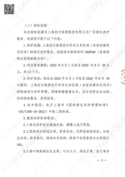 上海开云手机入口股份有限公司厂区绿化养护项目招标公告(图2)