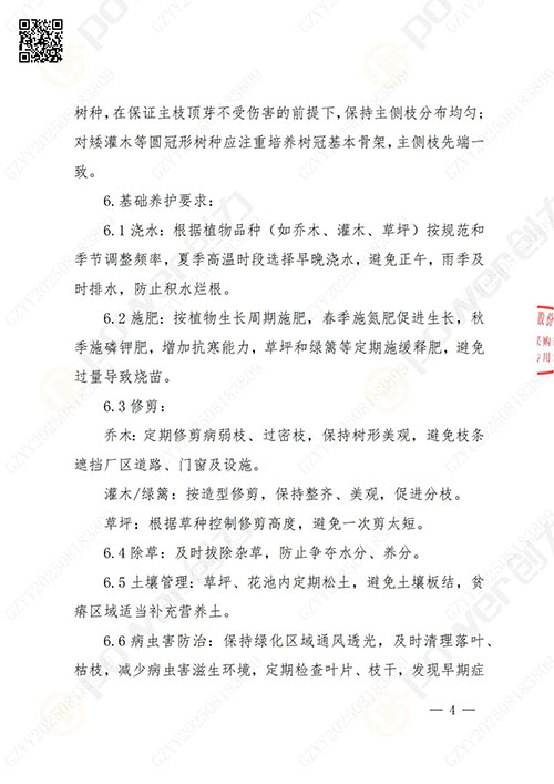 上海开云手机入口股份有限公司厂区绿化养护项目招标公告(图4)