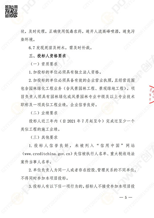 上海开云手机入口股份有限公司厂区绿化养护项目招标公告(图5)