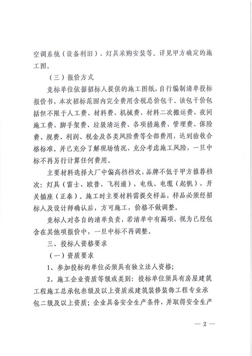 关于开云手机入口综合楼七楼透明化办公改造工程的招标公告(图2)