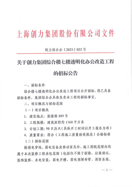 关于开云手机入口综合楼七楼透明化办公改造工程的招标公告(图1)