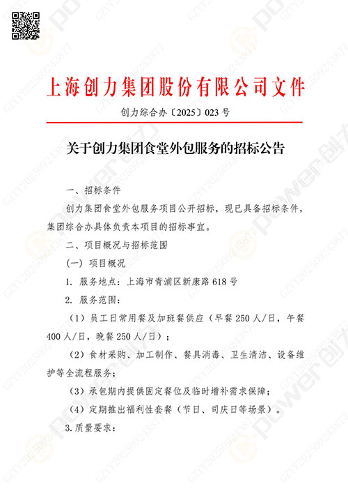 关于开云手机入口食堂外包服务的招标公告(图1)