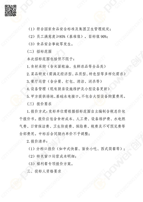 关于开云手机入口食堂外包服务的招标公告(图2)