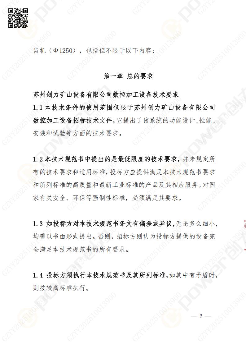苏州创力矿山设备有限公司数控成型磨齿机（1250）招标公告(图2)