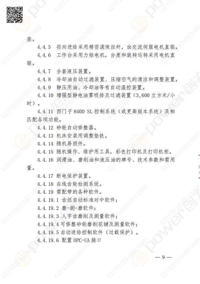 苏州创力矿山设备有限公司数控成型磨齿机（800）招标公告(图9)