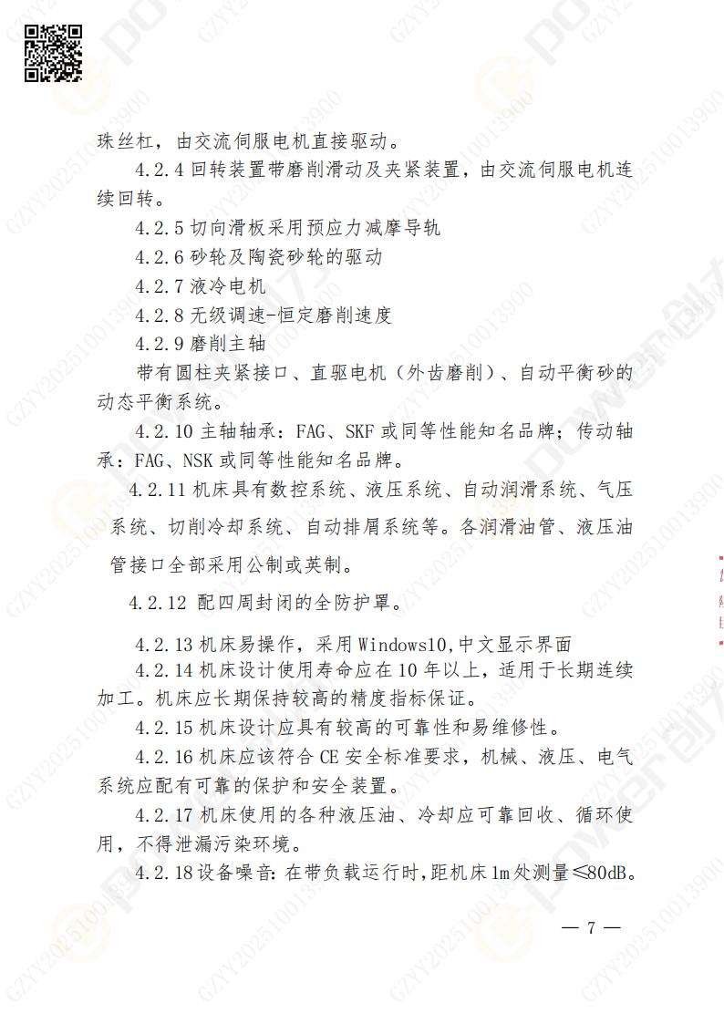 苏州创力矿山设备有限公司数控成型磨齿机（800）招标公告(图7)