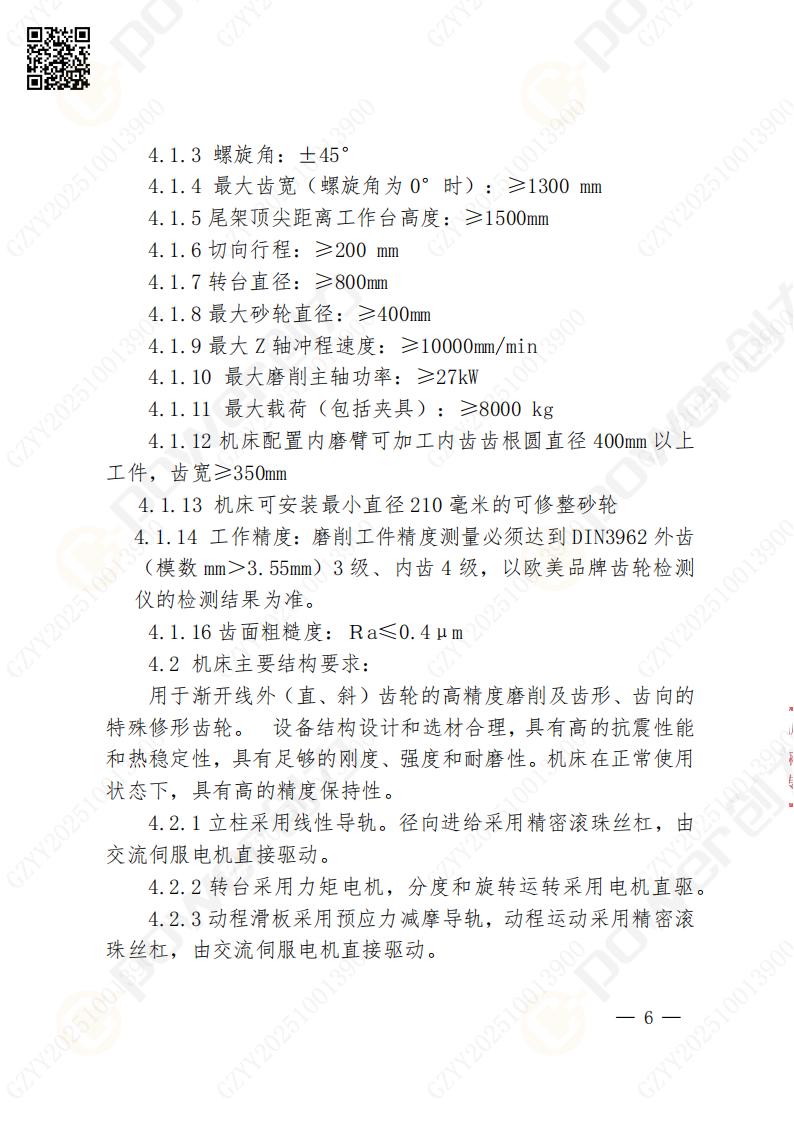 苏州创力矿山设备有限公司数控成型磨齿机（1250）招标公告(图6)