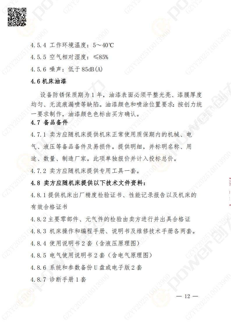 苏州创力矿山设备有限公司数控铣镗床（进口落地）招标公告(图12)