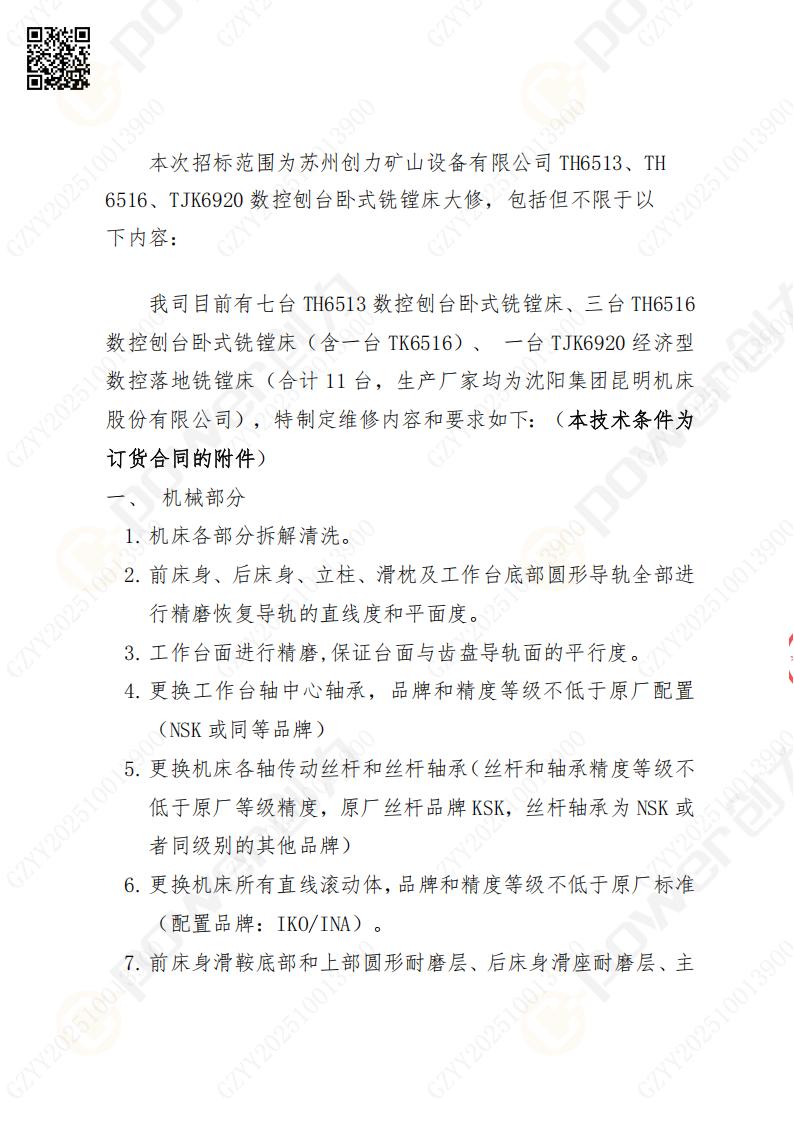 苏州创力矿山设备有限公司大修镗铣床招标公告(图2)