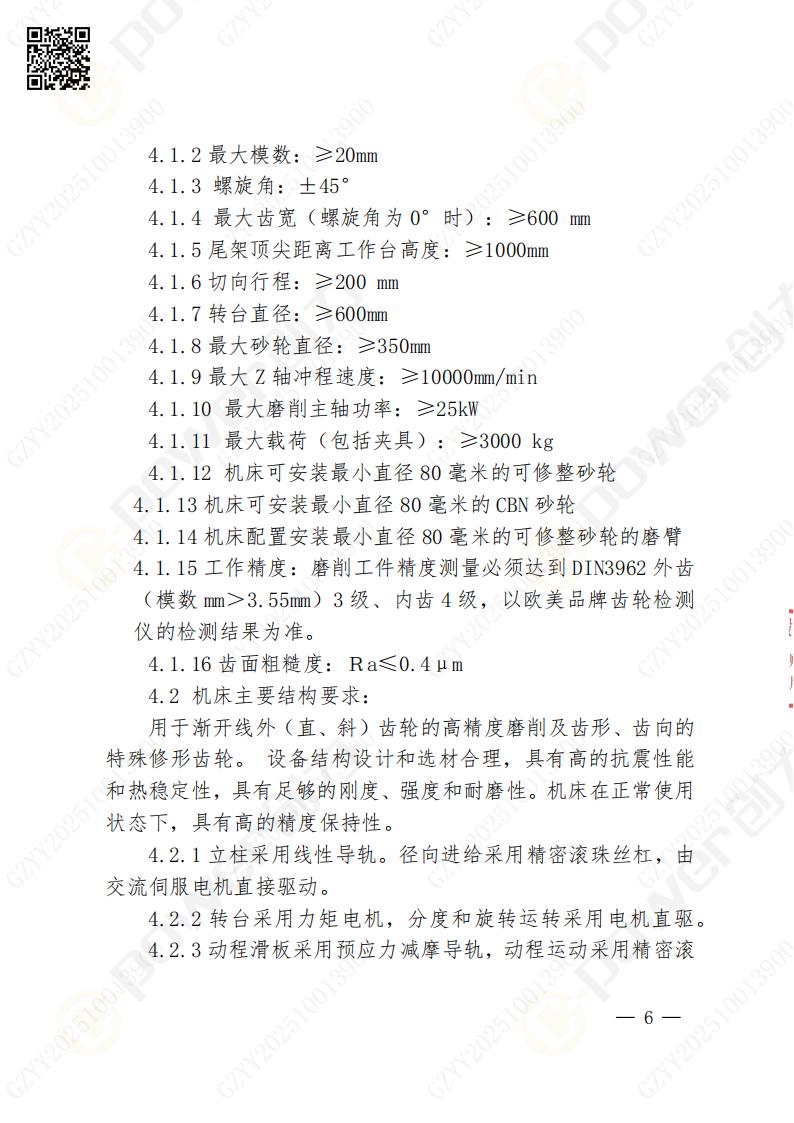 苏州创力矿山设备有限公司数控成型磨齿机（800）招标公告(图6)