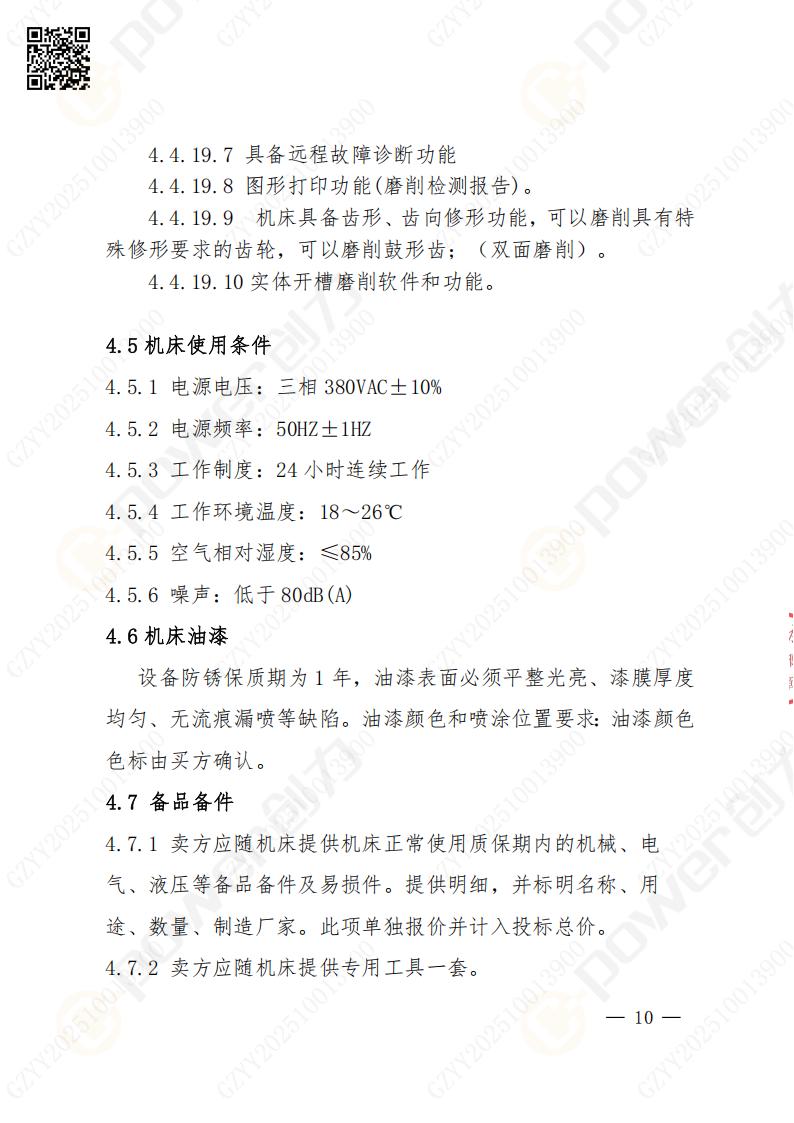 苏州创力矿山设备有限公司数控成型磨齿机（800）招标公告(图10)