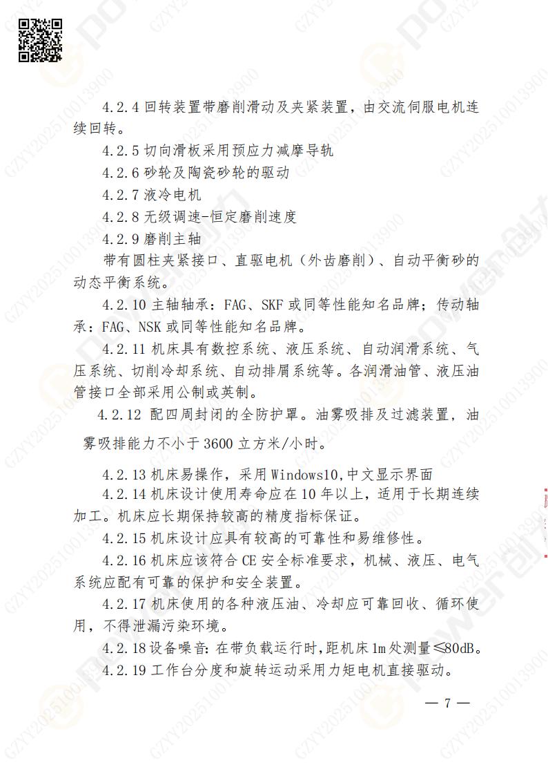 苏州创力矿山设备有限公司数控成型磨齿机（1250）招标公告(图7)