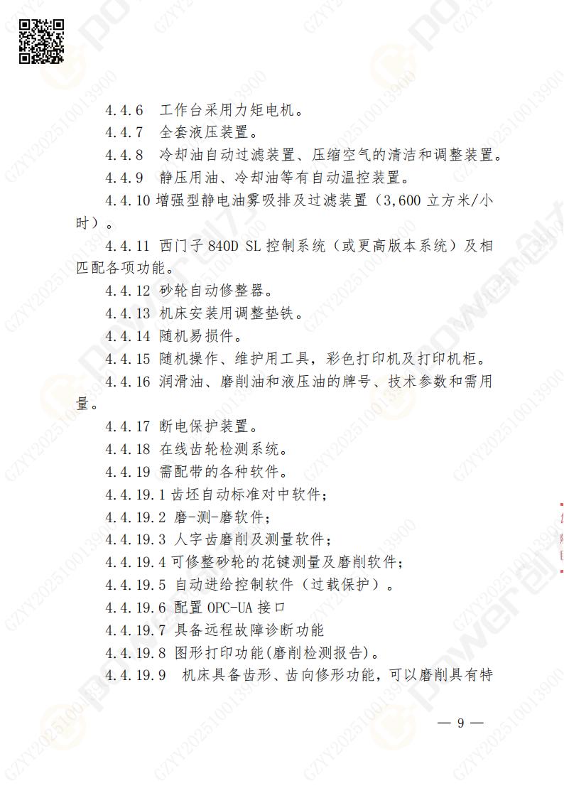 苏州创力矿山设备有限公司数控成型磨齿机（1250）招标公告(图9)