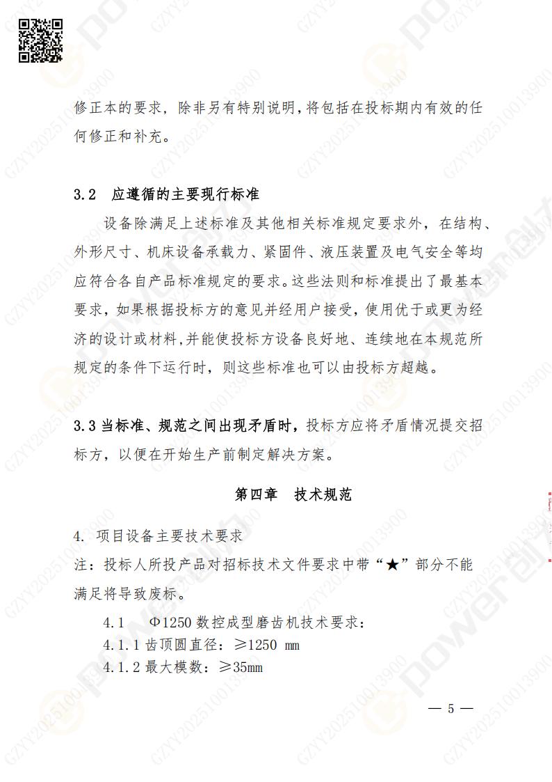 苏州创力矿山设备有限公司数控成型磨齿机（1250）招标公告(图5)