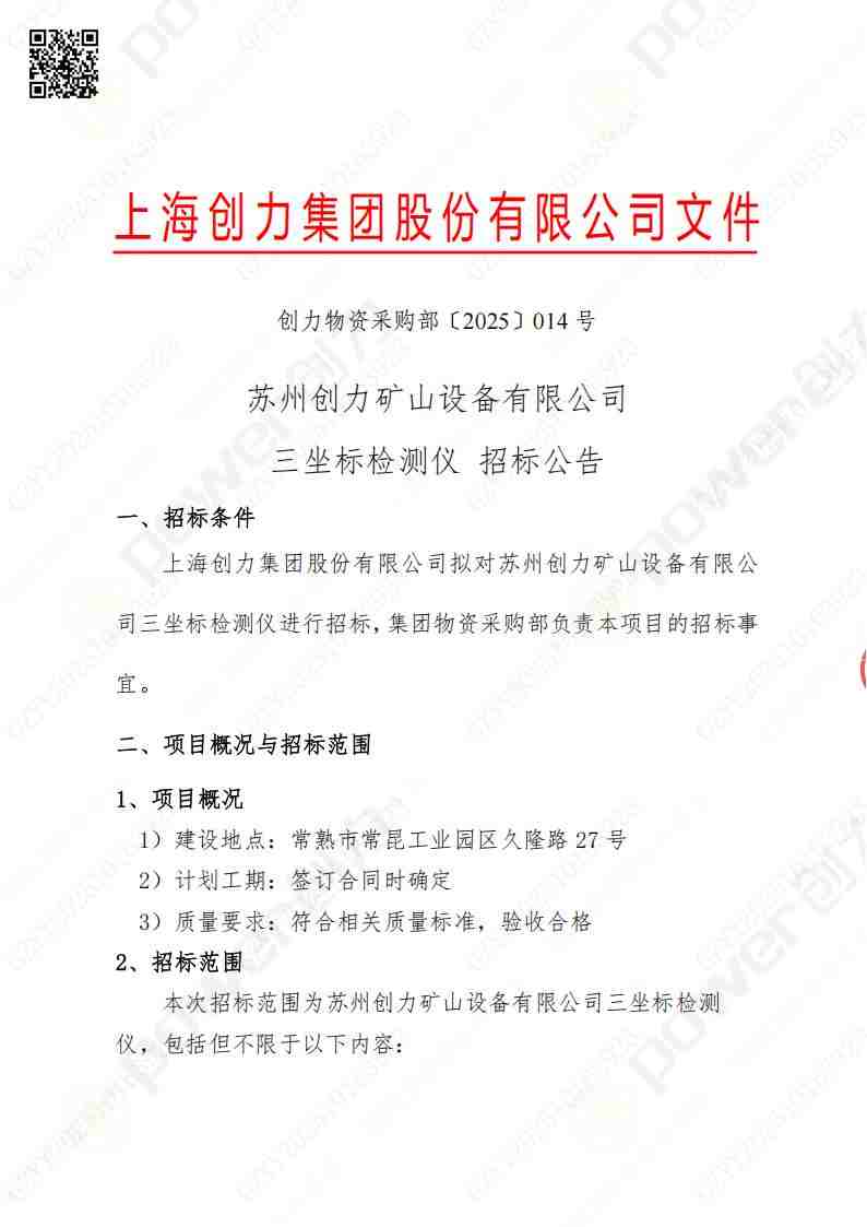苏州创力矿山设备有限公司三坐标检测仪招标公告(图1)